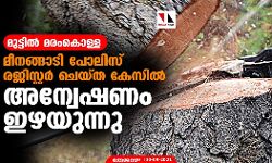 മുട്ടിൽ മരംകൊള്ള; മീനങ്ങാടി പോലിസ് രജിസ്റ്റർ ചെയ്ത കേസിൽ അന്വേഷണം ഇഴയുന്നു