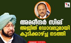 അമരീന്ദർ സിങ് അജിത് ഡോവലുമായി കൂടിക്കാഴ്ച്ച നടത്തി