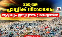 രാജ്യത്ത് പ്ളാസ്റ്റിക്‌ നിരോധനം ആദ്യഘട്ടം ഇന്നുമുതൽ പ്രാബല്യത്തിൽ