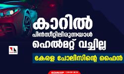 കാറിൽ പിൻസീറ്റിലിരുന്നയാൾ ഹെൽമറ്റ് വച്ചില്ല; കേരള പോലിസിന്റെ ഫൈൻ
