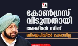 കോൺ​ഗ്രസ് വിടുന്നതായി അമരീന്ദർ സിങ്; ബിജെപിയിൽ ചേരാനില്ല