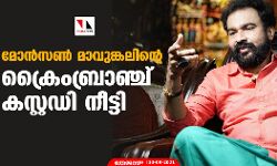 മോന്‍സണ്‍ മാവുങ്കലിന്റെ ക്രൈംബ്രാഞ്ച് കസ്റ്റഡി നീട്ടി