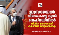 ഇസ്രായേല്‍ വിദേശകാര്യ മന്ത്രി ബഹ്‌റയ്‌നില്‍; വിവിധ ഉഭയകക്ഷി കരാറില്‍ ഒപ്പുവയ്ക്കും