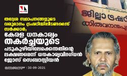 തദ്ദേശ സ്ഥാപനങ്ങളുടെ വരുമാനം ട്രഷറിയിലിടണമെന്ന് സര്‍ക്കാര്‍; കേരള ധനകാര്യം തകര്‍ച്ചയുടെ പടുകുഴിയിലേക്കെന്നതിന്റെ ലക്ഷണമെന്ന് ധനകാര്യവിദഗ്ധന്‍ ജോസ് സെബാസ്റ്റിയന്‍