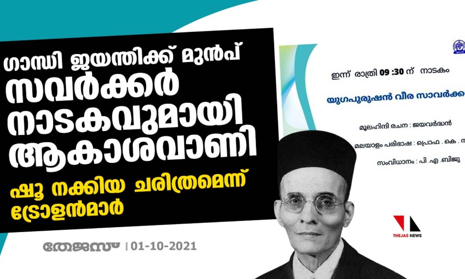 ഗാന്ധി ജയന്തിക്ക് മുന്പ് സവര്ക്കര് നാടകവുമായി ആകാശവാണി; ഷൂ നക്കിയ ചരിത്രമെന്ന് ട്രോളന്മാര് ഗാന്ധി ജയന്തിക്ക് മുന്പ് സവര്ക്കര് നാടകവുമായി ആകാശവാണി; ഷൂ നക്കിയ ചരിത്രമെന്ന് ട്രോളന്മാര്