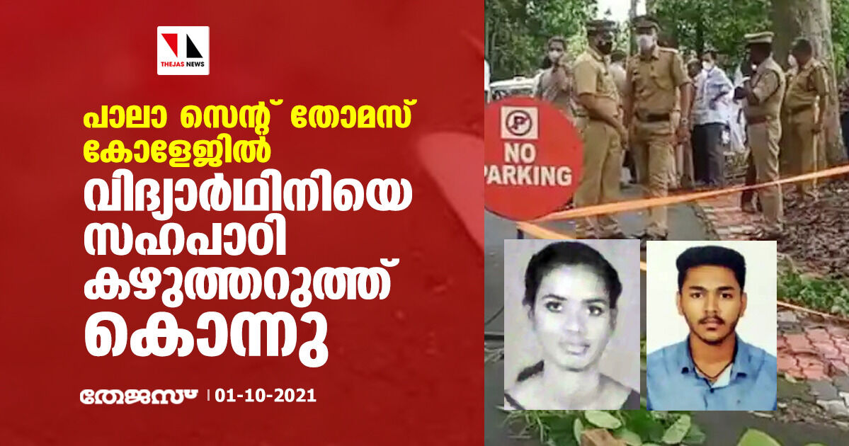 പാലാ സെന്റ് തോമസ് കോളേജില്‍ വിദ്യാര്‍ഥിനിയെ സഹപാഠി കഴുത്തറുത്ത് കൊന്നു