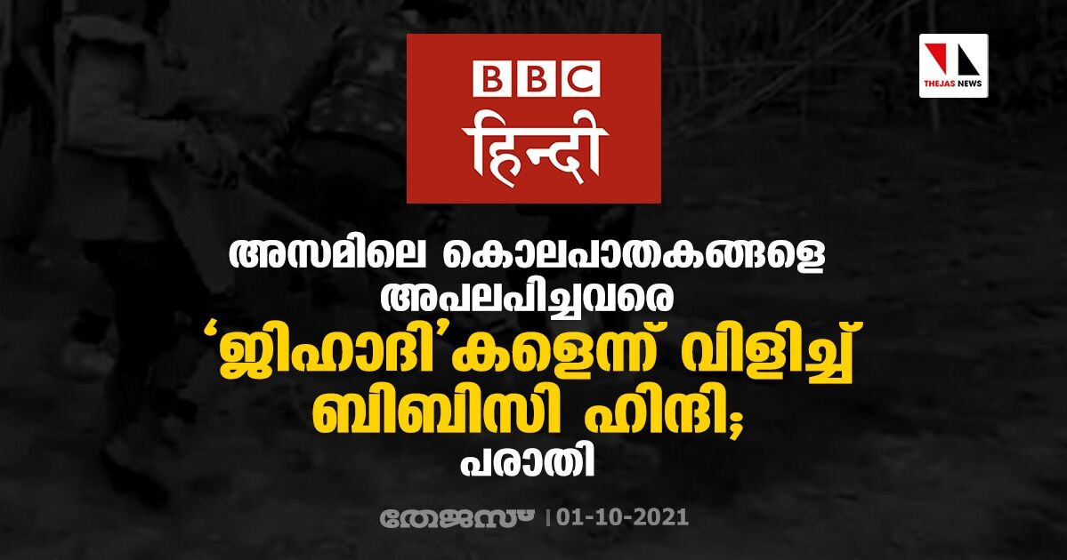 അസമിലെ കൊലപാതകങ്ങളെ അപലപിച്ചവരെ ജിഹാദികളെന്ന് വിളിച്ച് ബിബിസി ഹിന്ദി; പരാതി