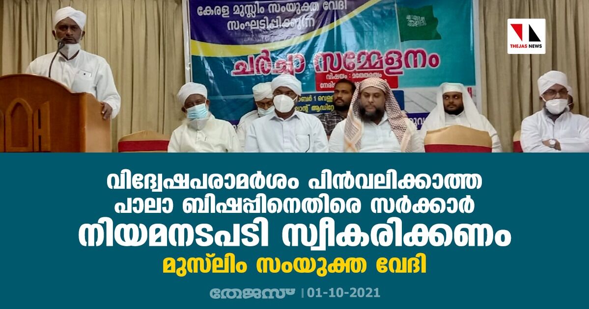 വിദ്വേഷപരാമര്‍ശം പിന്‍വലിക്കാത്ത പാലാ ബിഷപ്പിനെതിരെ സര്‍ക്കാര്‍ നിയമനടപടി സ്വീകരിക്കണം: മുസ്‌ലിം സംയുക്ത വേദി
