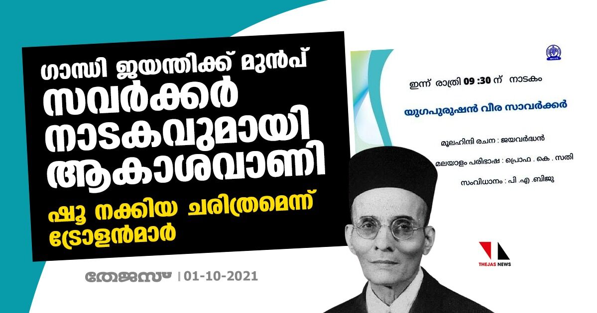 ഗാന്ധി ജയന്തിക്ക് മുന്‍പ് സവര്‍ക്കര്‍ നാടകവുമായി ആകാശവാണി; ഷൂ നക്കിയ ചരിത്രമെന്ന് ട്രോളന്‍മാര്‍