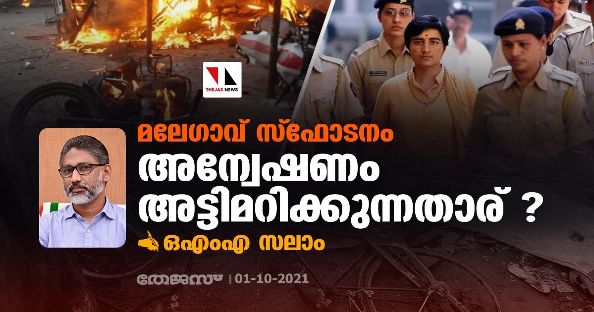 മലേഗാവ് സ്‌ഫോടനം: അന്വേഷണം അട്ടിമറിക്കുന്നതാര് ?