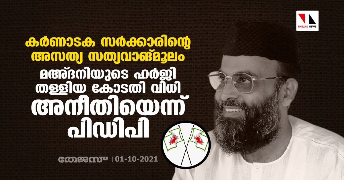 കര്‍ണാടക സര്‍ക്കാരിന്റെ അസത്യ സത്യവാങ്മൂലം: മഅ്ദനിയുടെ ഹര്‍ജി തള്ളിയ കോടതി വിധി അനീതിയെന്ന് പിഡിപി