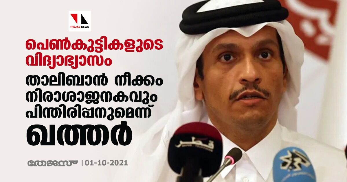 പെണ്കുട്ടികളുടെ വിദ്യാഭ്യാസം: താലിബാന് നീക്കം നിരാശാജനകവും പിന്തിരിപ്പനുമെന്ന് ഖത്തര് പെണ്കുട്ടികളുടെ വിദ്യാഭ്യാസം: താലിബാന് നീക്കം നിരാശാജനകവും പിന്തിരിപ്പനുമെന്ന് ഖത്തര്