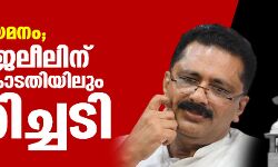 ബന്ധു നിയമനം; കെ ടി ജലീലിന് സുപ്രിം കോടതിയിലും തിരിച്ചടി