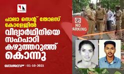 പാലാ സെന്റ് തോമസ് കോളേജില്‍ വിദ്യാര്‍ഥിനിയെ സഹപാഠി കഴുത്തറുത്ത് കൊന്നു