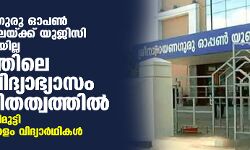 ശ്രീനാരായണഗുരു ഓപണ്‍ സര്‍വകലാശാലയ്ക്ക് യുജിസി അംഗീകാരമായില്ല, കേരളത്തിലെ വിദൂര വിദ്യാഭ്യാസം അനിശ്ചിതത്വത്തില്‍; തുടര്‍പഠനം വഴിമുട്ടി ഒന്നരലക്ഷത്തോളം വിദ്യാര്‍ഥികള്‍