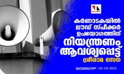 കര്‍ണാടകയില്‍ ലൗഡ് സ്പീക്കര്‍ ഉപയോഗത്തിന് നിയന്ത്രണം ആവശ്യപ്പെട്ട് ശ്രീരാമ സേന