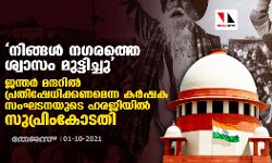 നിങ്ങൾ നഗരത്തെ ശ്വാസം മുട്ടിച്ചു: ജന്തർ മന്ദറിൽ പ്രതിഷേധിക്കണമെന്ന കർഷക സംഘടനയുടെ ഹരജിയിൽ സുപ്രിംകോടതി