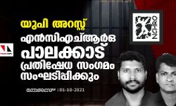 യുപി അറസ്റ്റ്: എൻസിഎച്ആർഒ പാലക്കാട് പ്രതിഷേധ സംഗമം സംഘടിപ്പിക്കും