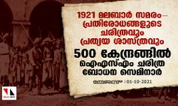 1921 മലബാര് സമരം: 500 കേന്ദ്രങ്ങളില് ഐഎസ്എം ചരിത്ര ബോധന സെമിനാര് 1921 മലബാര് സമരം: 500 കേന്ദ്രങ്ങളില് ഐഎസ്എം ചരിത്ര ബോധന സെമിനാര്