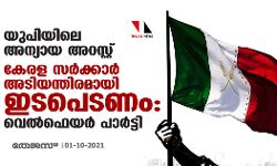 യുപിയിലെ അന്യായ അറസ്റ്റ്: കേരള സർക്കാർ അടിയന്തിരമായി ഇടപെടണം: വെൽഫെയർ പാർട്ടി