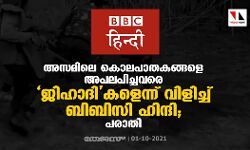 അസമിലെ കൊലപാതകങ്ങളെ അപലപിച്ചവരെ ജിഹാദികളെന്ന് വിളിച്ച് ബിബിസി ഹിന്ദി; പരാതി