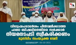വിദ്വേഷപരാമര്‍ശം പിന്‍വലിക്കാത്ത പാലാ ബിഷപ്പിനെതിരെ സര്‍ക്കാര്‍ നിയമനടപടി സ്വീകരിക്കണം: മുസ്‌ലിം സംയുക്ത വേദി