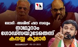 മോദി-അമിത് ഷാ സഖ്യം നാഥൂറാം ​ഗോഡ്സയുടേതെന്ന് കനയ്യ കുമാർ