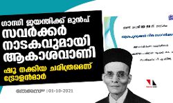 ഗാന്ധി ജയന്തിക്ക് മുന്‍പ് സവര്‍ക്കര്‍ നാടകവുമായി ആകാശവാണി; ഷൂ നക്കിയ ചരിത്രമെന്ന് ട്രോളന്‍മാര്‍