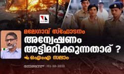 മലേഗാവ് സ്‌ഫോടനം: അന്വേഷണം അട്ടിമറിക്കുന്നതാര് ?