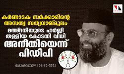 കര്‍ണാടക സര്‍ക്കാരിന്റെ അസത്യ സത്യവാങ്മൂലം: മഅ്ദനിയുടെ ഹര്‍ജി തള്ളിയ കോടതി വിധി അനീതിയെന്ന് പിഡിപി