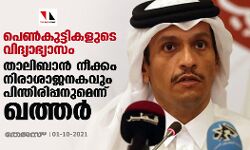 പെണ്‍കുട്ടികളുടെ വിദ്യാഭ്യാസം: താലിബാന്‍ നീക്കം നിരാശാജനകവും പിന്തിരിപ്പനുമെന്ന് ഖത്തര്‍