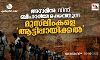 അസമില്‍ നിന്ന് ബിഹാറിലേക്കെത്തുന്ന മുസ്‌ലിംകളെ ആട്ടിപ്പായിക്കല്‍