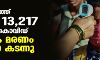 സംസ്ഥാനത്ത് ഇന്ന് 13,217 പേര്‍ക്ക് കൊവിഡ്; ആകെ മരണം 25,000 കടന്നു