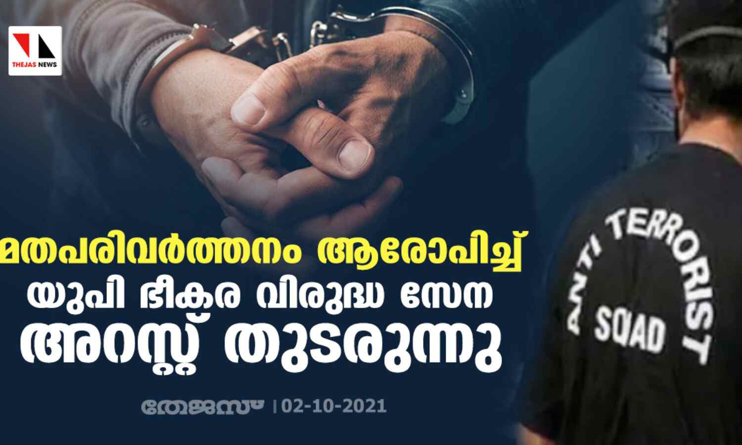 മതപരിവര്ത്തനം ആരോപിച്ച് യുപി ഭീകര വിരുദ്ധ സേന അറസ്റ്റ് തുടരുന്നു മതപരിവര്ത്തനം ആരോപിച്ച് യുപി ഭീകര വിരുദ്ധ സേന അറസ്റ്റ് തുടരുന്നു