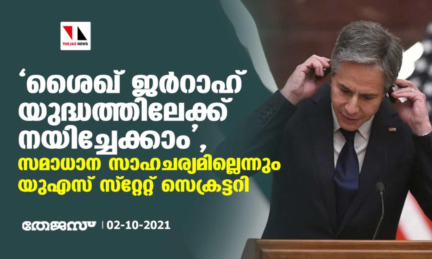 ശൈഖ് ജര്റാഹ് യുദ്ധത്തിലേക്ക് നയിച്ചേക്കാം; സമാധാന സാഹചര്യമില്ലെന്നും യുഎസ് സ്റ്റേറ്റ് സെക്രട്ടറി ശൈഖ് ജര്റാഹ് യുദ്ധത്തിലേക്ക് നയിച്ചേക്കാം; സമാധാന സാഹചര്യമില്ലെന്നും യുഎസ് സ്റ്റേറ്റ് സെക്രട്ടറി
