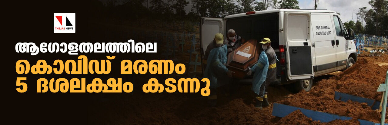 ആഗോളതലത്തില് കൊവിഡ് മരണം 5 ദശലക്ഷം കടന്നു ആഗോളതലത്തില് കൊവിഡ് മരണം 5 ദശലക്ഷം കടന്നു
