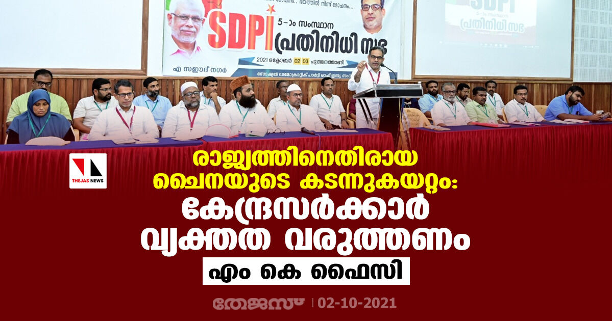 രാജ്യത്തിനെതിരായ ചൈനയുടെ കടന്നുകയറ്റം: കേന്ദ്രസര്‍ക്കാര്‍ വ്യക്തത വരുത്തണമെന്ന് എം കെ ഫൈസി