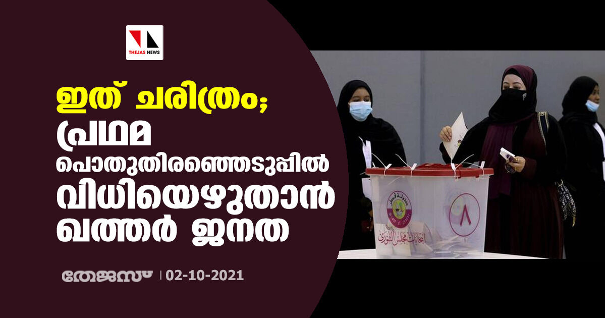 ഇത് ചരിത്രം; പ്രഥമ പൊതുതിരഞ്ഞെടുപ്പില് വിധിയെഴുതാന് ഖത്തര് ജനത ഇത് ചരിത്രം; പ്രഥമ പൊതുതിരഞ്ഞെടുപ്പില് വിധിയെഴുതാന് ഖത്തര് ജനത