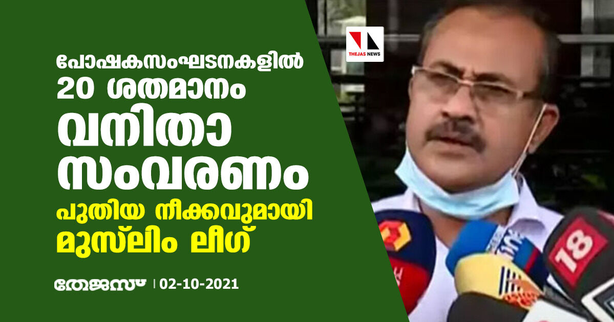 പോഷകസംഘടനകളില്‍ 20 ശതമാനം വനിതാ സംവരണം; പുതിയ നീക്കവുമായി മുസ്‌ലിം ലീഗ്