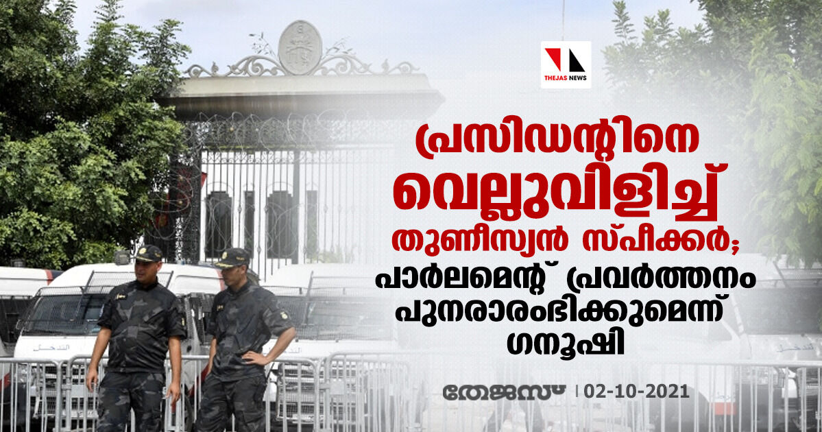 പ്രസിഡന്റിനെ വെല്ലുവിളിച്ച് തുണീസ്യന്‍ സ്പീക്കര്‍; പാര്‍ലമെന്റ് പ്രവര്‍ത്തനം പുനരാരംഭിക്കുമെന്ന് ഗനൂഷി