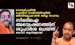 ഗോരഖ്പൂരില്‍ പോലിസ് റെയ്ഡിനിടയില്‍ ബിസിനസ്സുകാരന്‍ മരിച്ച സംഭവം; സിബിഐ അന്വേഷണത്തിന് ശുപാര്‍ശ ചെയ്ത് യോഗി ആദിത്യനാഥ്