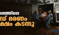 ആഗോളതലത്തില്‍ കൊവിഡ് മരണം 5 ദശലക്ഷം കടന്നു