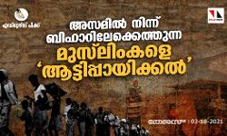 അസമില്‍ നിന്ന് ബിഹാറിലേക്കെത്തുന്ന മുസ്‌ലിംകളെ ആട്ടിപ്പായിക്കല്‍