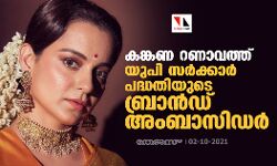 കങ്കണ റണാവത്ത് യുപി സർക്കാർ പദ്ധതിയുടെ ബ്രാൻഡ് അംബാസിഡർ