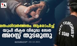 മതപരിവര്‍ത്തനം ആരോപിച്ച് യുപി ഭീകര വിരുദ്ധ സേന അറസ്റ്റ് തുടരുന്നു