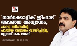 നാർക്കോട്ടിക് ജിഹാദ് അടഞ്ഞ അധ്യായം, പാലാ ബിഷപ്പിന്റ പുതിയ ലേഖനം വായിച്ചിട്ടില്ല: ജോസ് കെ മാണി