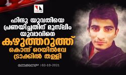 ഹിന്ദു യുവതിയെ പ്രണയിച്ചതിന് മുസ്‌ലിം   യുവാവിനെ കഴുത്തറുത്ത് കൊന്ന് റെയിൽവേ ട്രാക്കിൽ തള്ളി