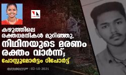 കഴുത്തിലെ രക്തധമനികള്‍ മുറിഞ്ഞു, നിഥിനയുടെ മരണം രക്തം വാര്‍ന്ന്; പോസ്റ്റുമോര്‍ട്ടം റിപോര്‍ട്ട്