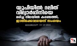 യുപിയിൽ ദലിത് വിദ്യാർഥിനിയെ മരിച്ച നിലയിൽ കണ്ടെത്തി; ജാതിക്കൊലയെന്ന് സംശയം