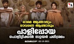 രാമെ ആണ്ടാലും രാവണെ ആണ്ടാലും; പാളിപ്പോയ പൊളിറ്റിക്കൽ സറ്റയർ പരിശ്രമം